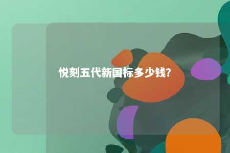 悦刻五代新国标多少钱？ 
